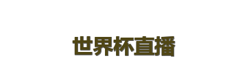 世界杯直播